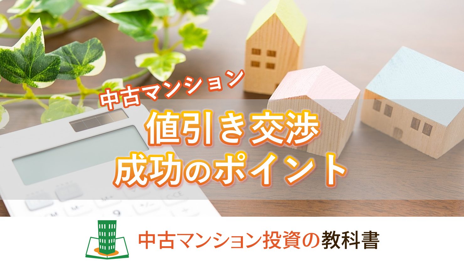中古マンション値引き交渉を成功させるためのポイント