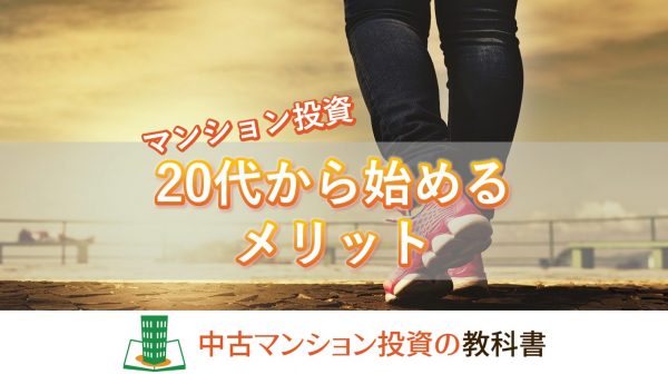 マンション投資を20代から始めるメリット