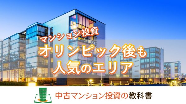 マンション投資でオリンピック後も人気のエリア
