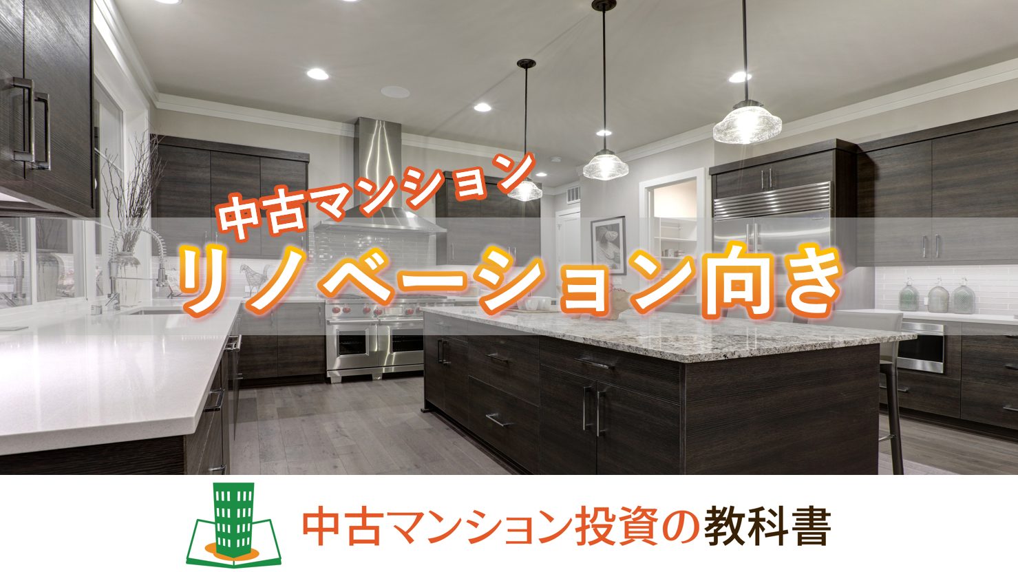 リノベーション向き中古マンション