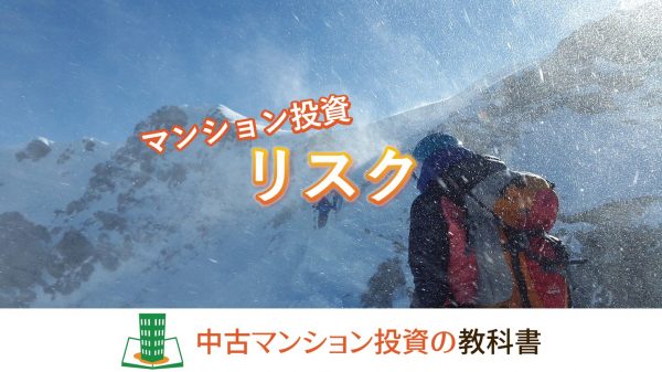 マンション投資のリスク