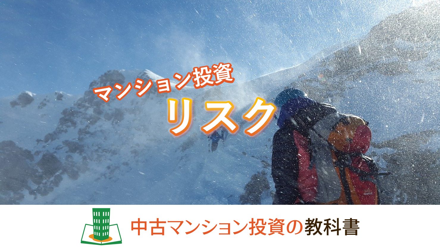 マンション投資のリスク