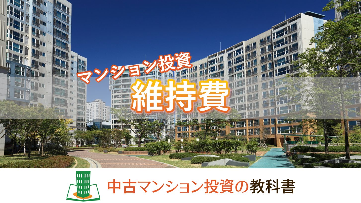 マンションの維持費