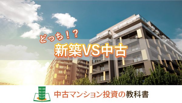 新築と中古マンションどちらを選ぶべき？