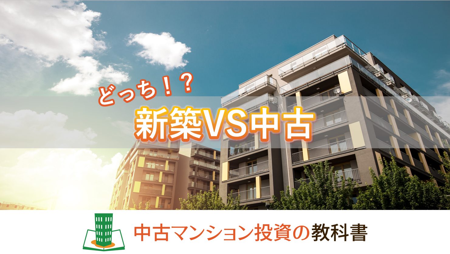 新築と中古マンションどちらを選ぶべき？