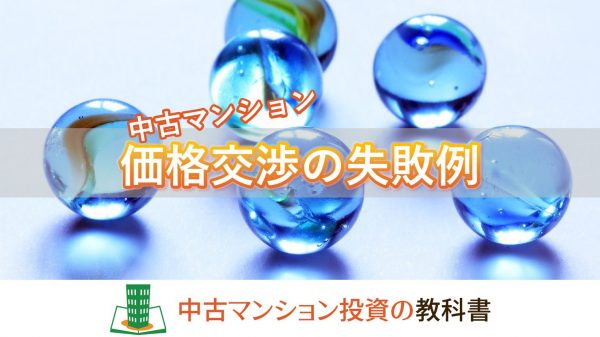 中古マンション投資で価格交渉の失敗例
