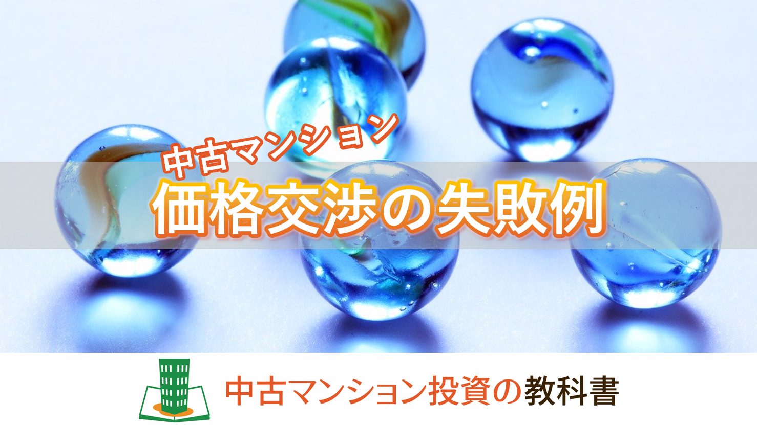 中古マンション投資で価格交渉の失敗例