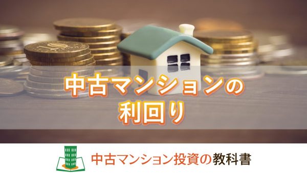 中古マンション投資の利回り