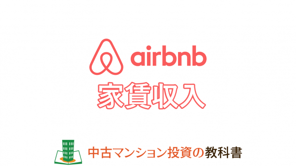 airbnbで家賃収入