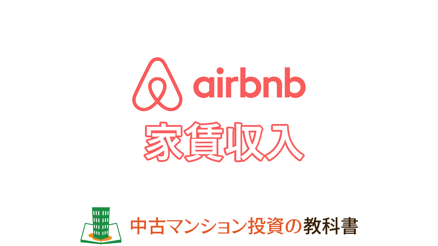 airbnbで家賃収入