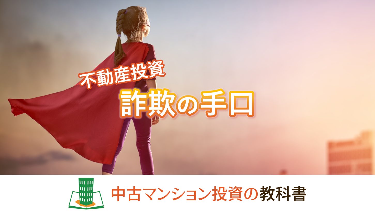 不動産投資の詐欺の手口