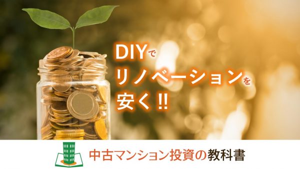 DIYでリノベーションを安く