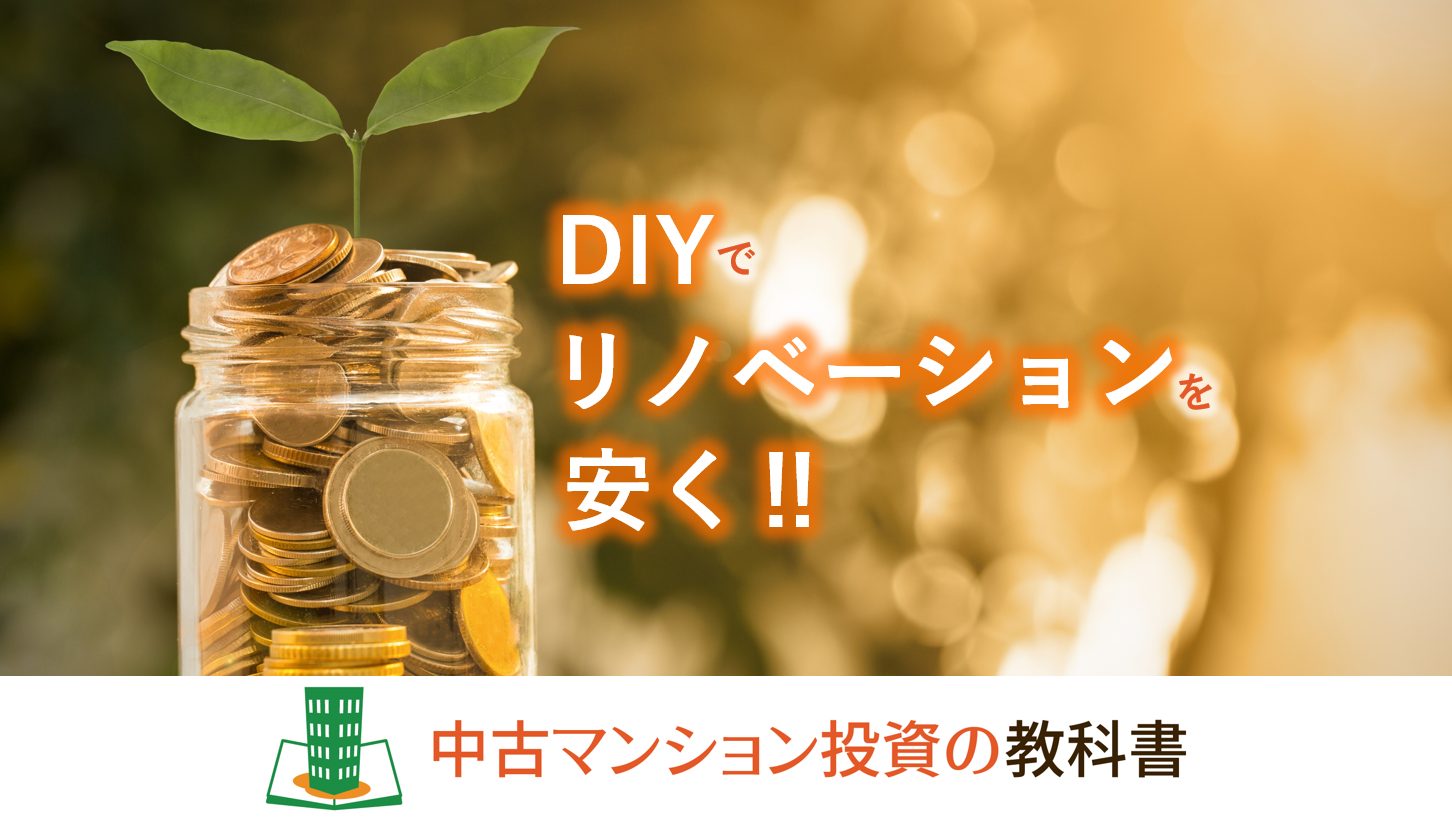 DIYでリノベーションを安く