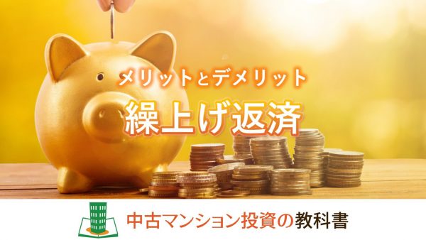 繰り上げ返済のメリットとデメリット