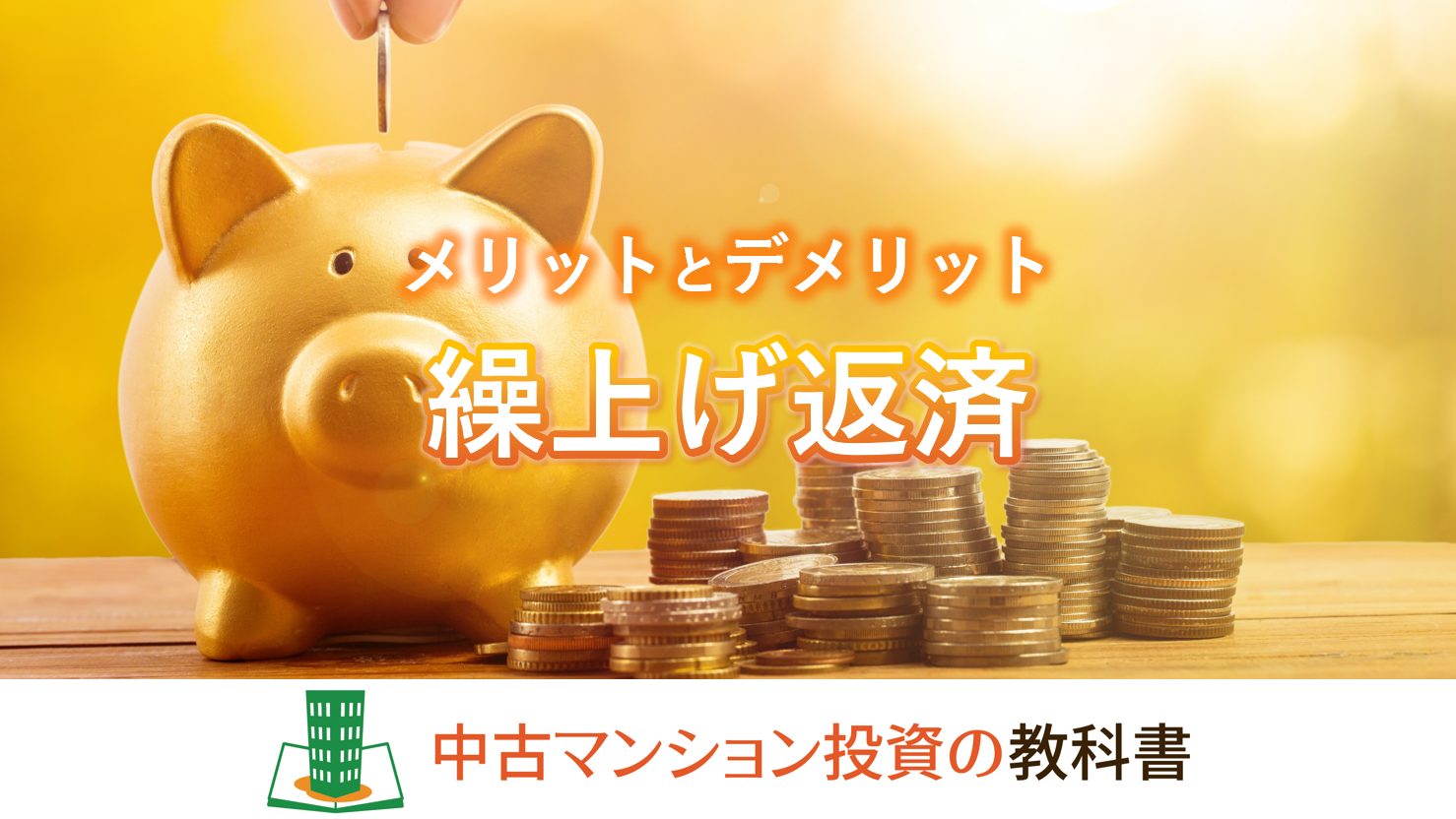 繰り上げ返済のメリットとデメリット