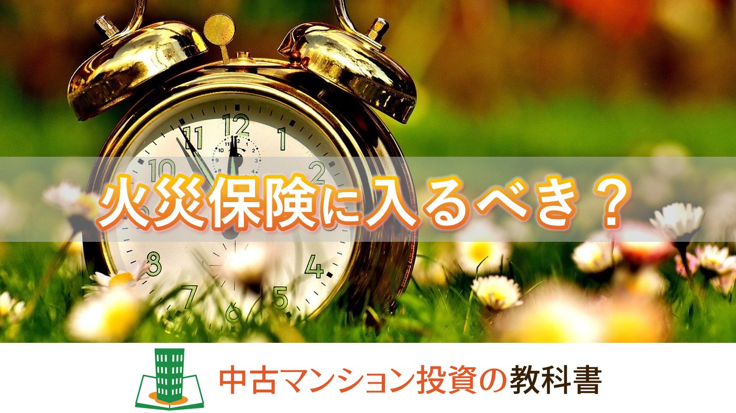 火災保険に入るべき？