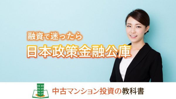融資で迷ったら日本政策金融公庫