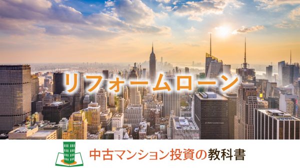 リフォームローン