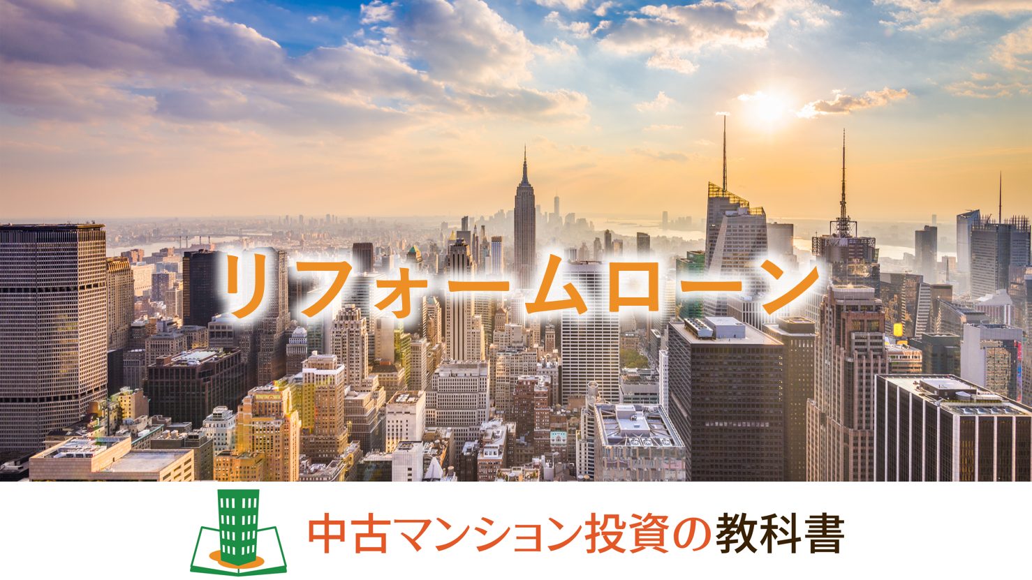 リフォームローン