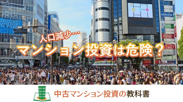 人口減少でマンション投資は危険？