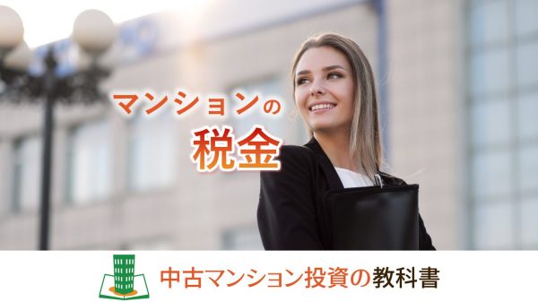 マンションの税金