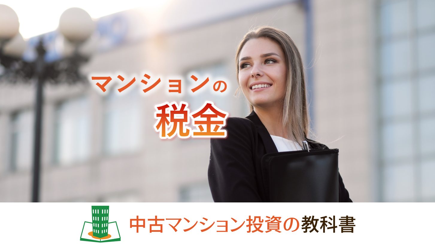 マンションの税金