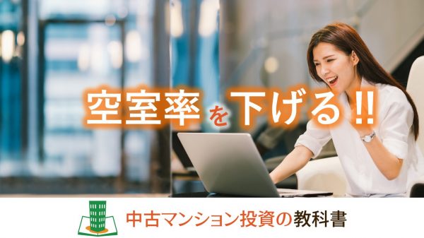 空室率を下げる