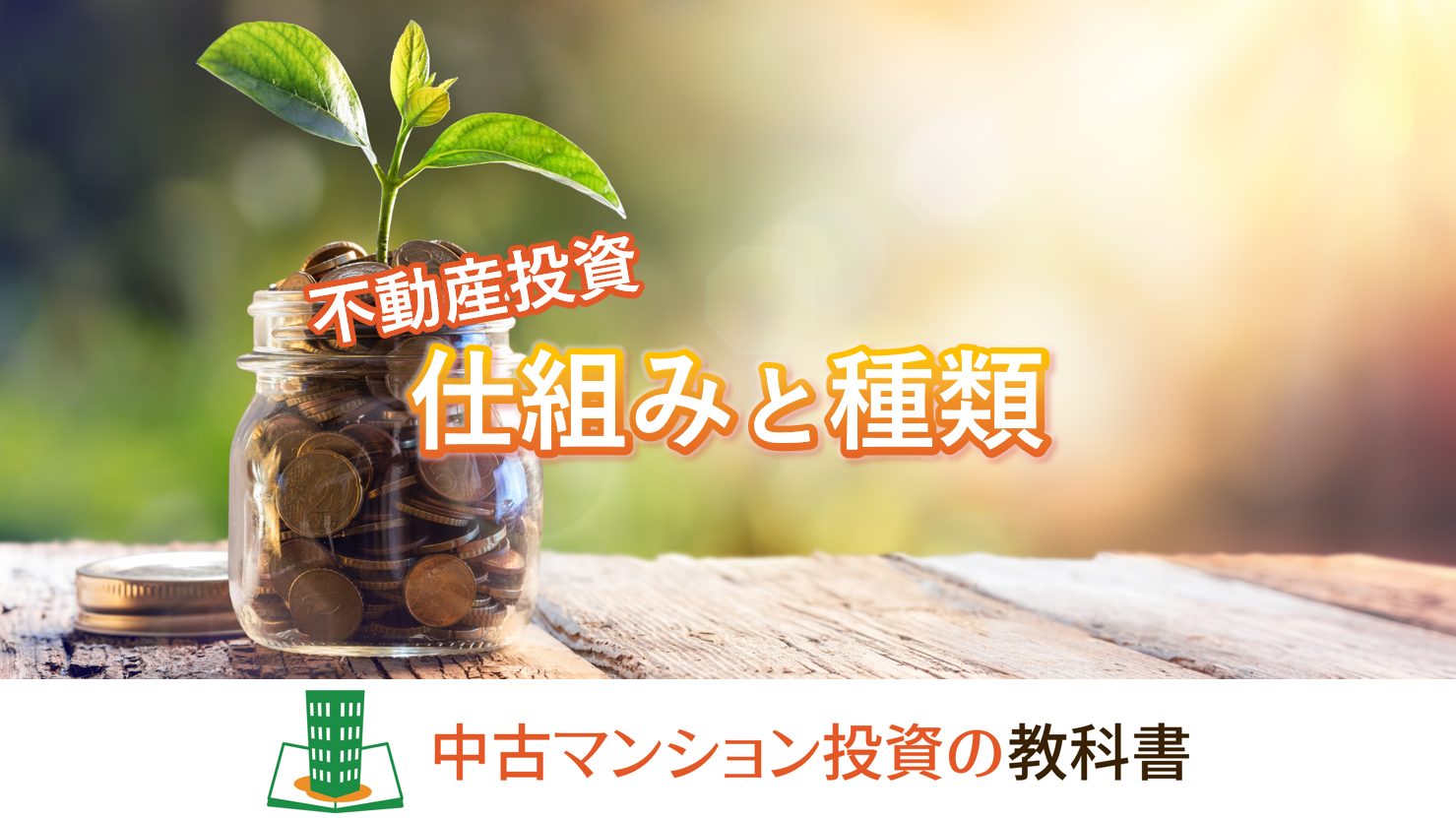 不動産投資の仕組みと種類