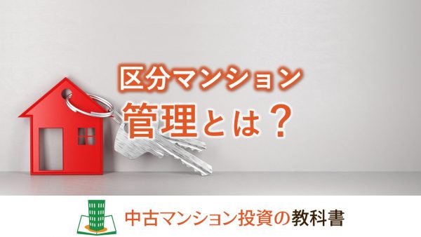 区分マンションの管理とは