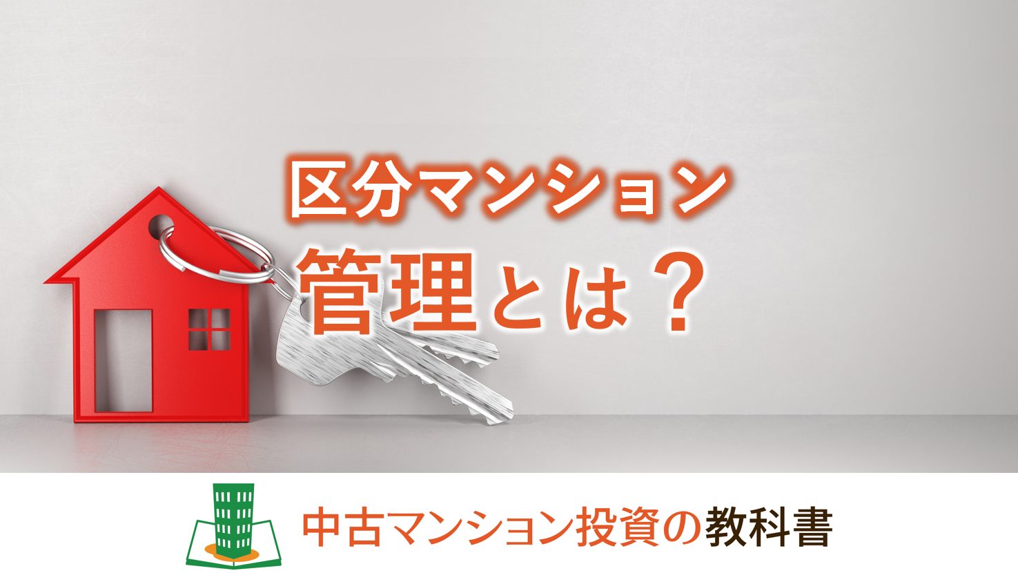 区分マンションの管理とは