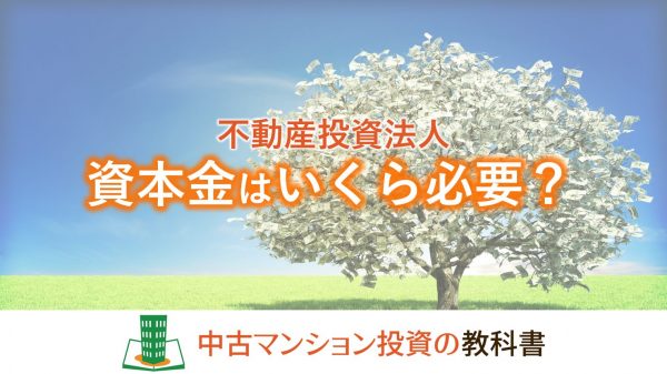 不動産投資法人で資本金はいくら必要？