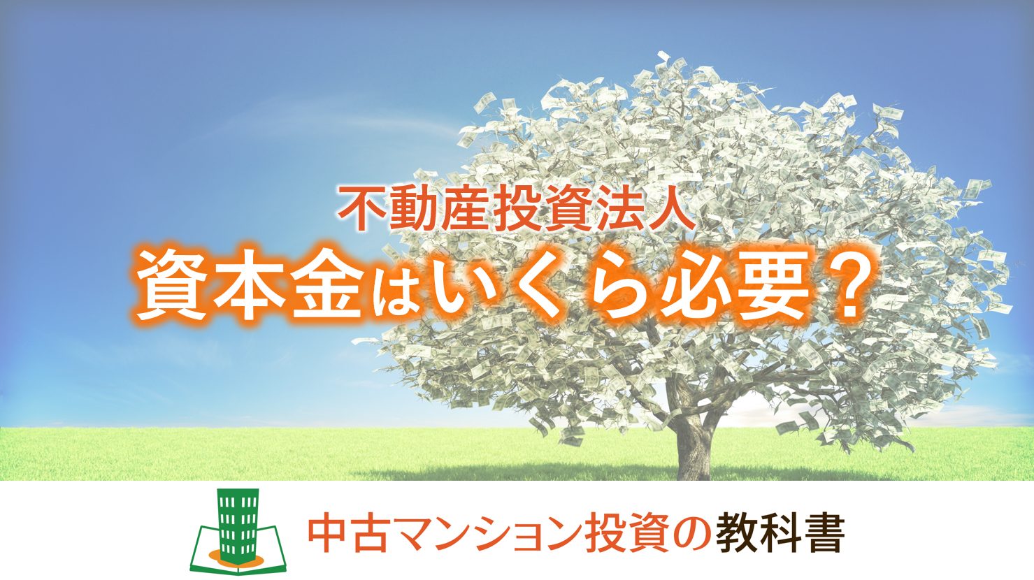 不動産投資法人で資本金はいくら必要？