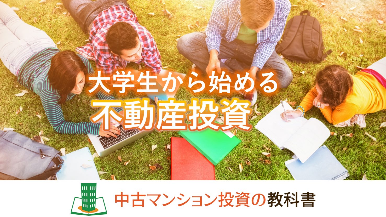 大学生から始める不動産投資