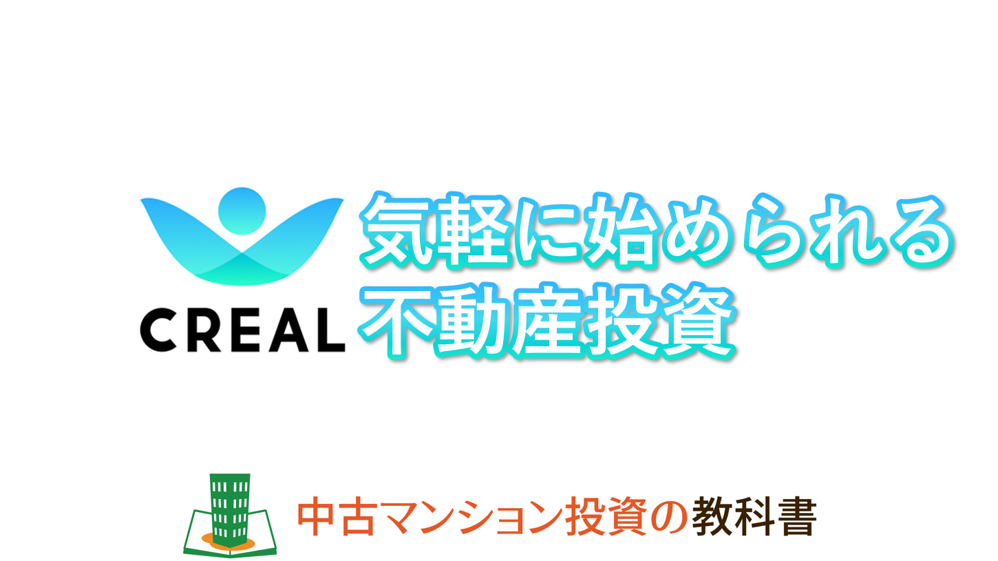 気軽に始められる不動産投資CREAL