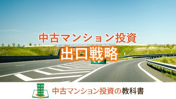 中古マンション投資の出口戦略