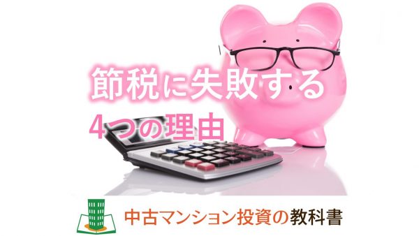 節税に失敗する4つの理由