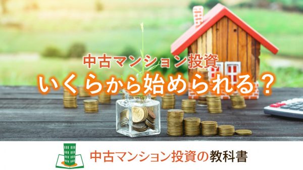 中古マンション投資いくらから始められる？