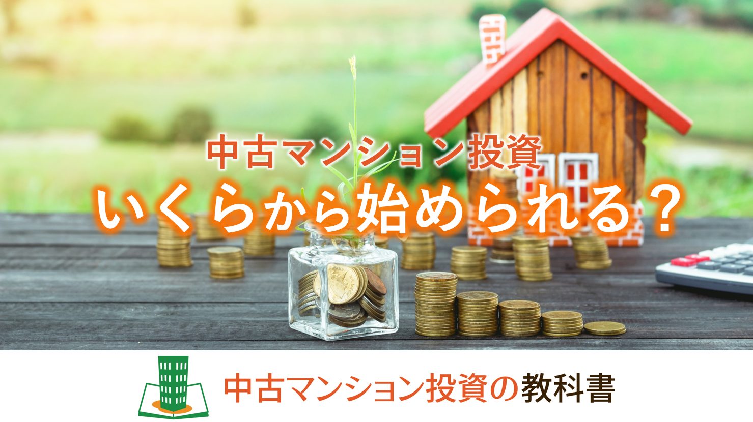 中古マンション投資いくらから始められる？