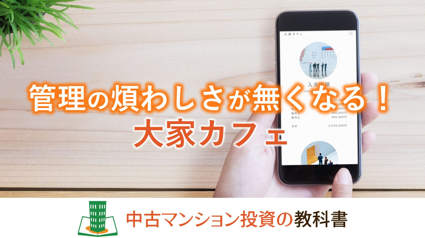 管理の煩わしさが無くなる大家カフェ