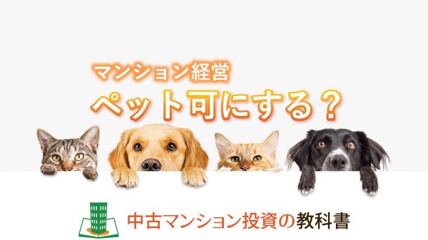 マンション経営でペット可にする？