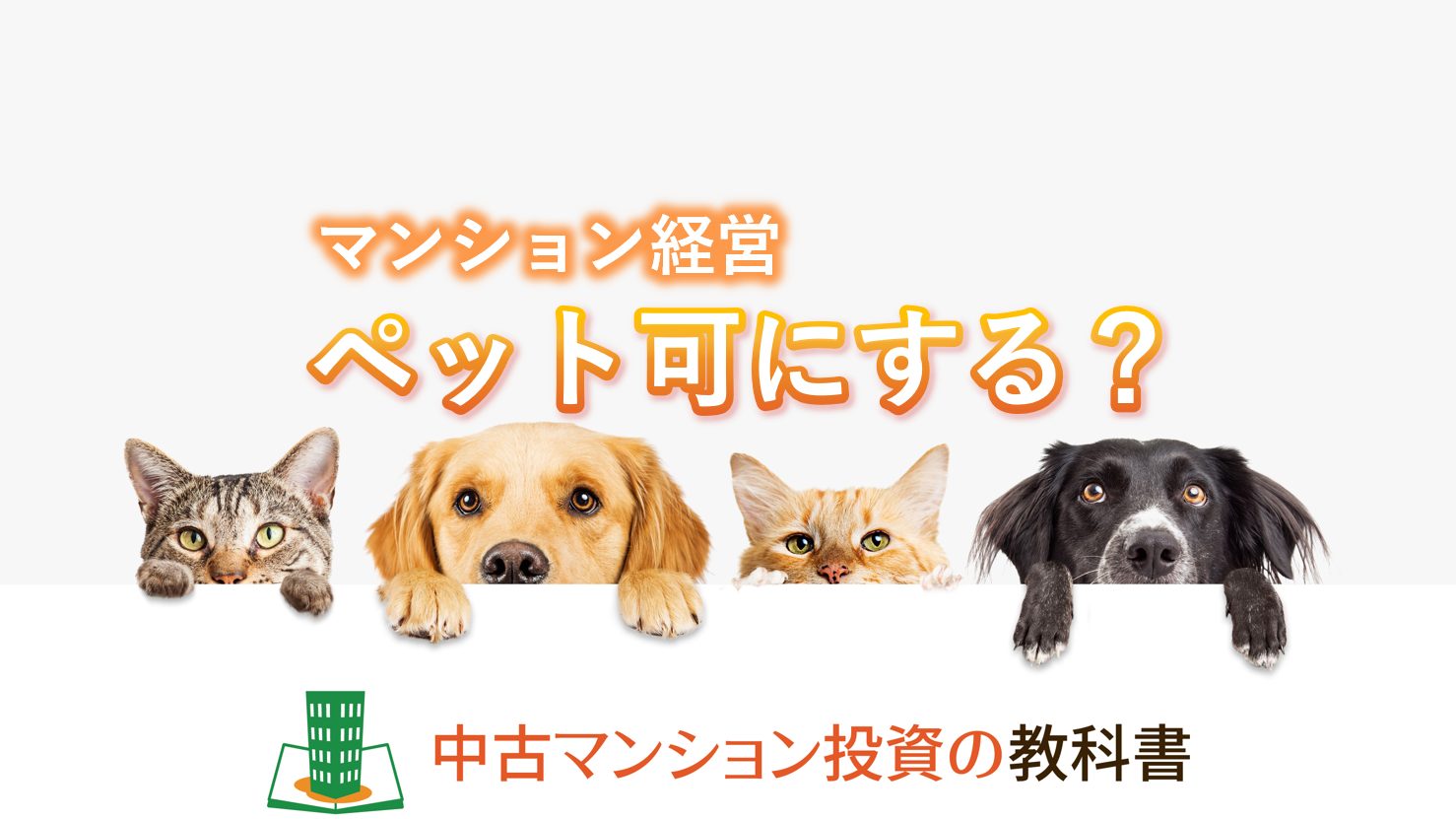 マンション経営でペット可にする？