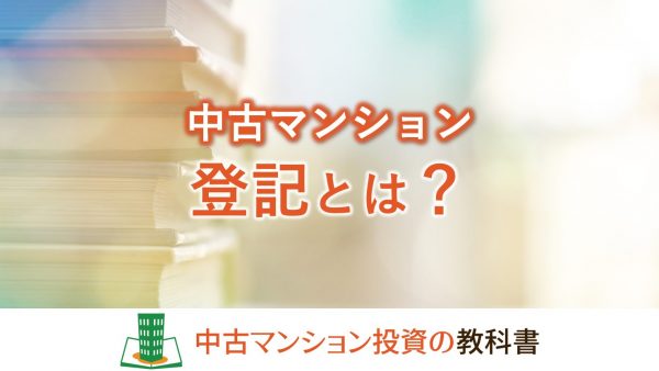 中古マンションの登記とは