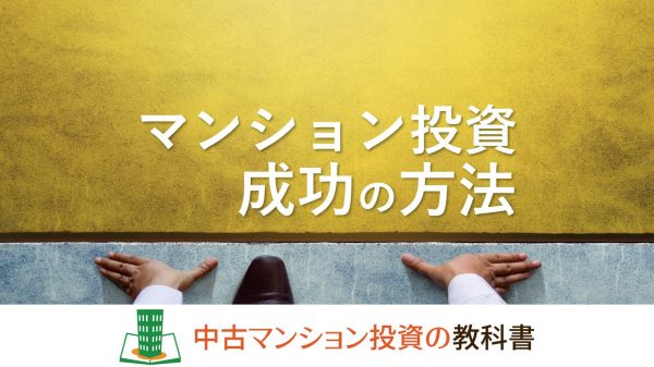 マンション投資、成功の方法