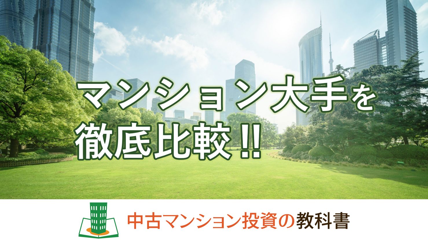 マンション大手を徹底比較