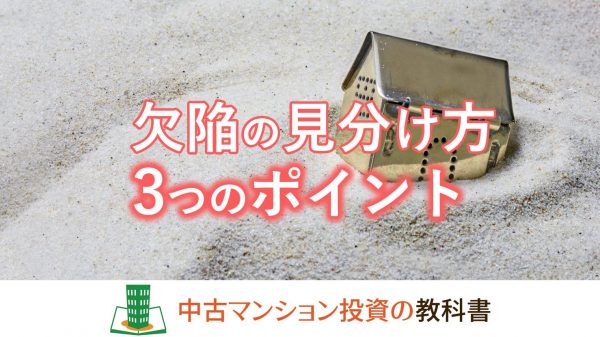 マンションの欠陥の見分け方3つのポイント