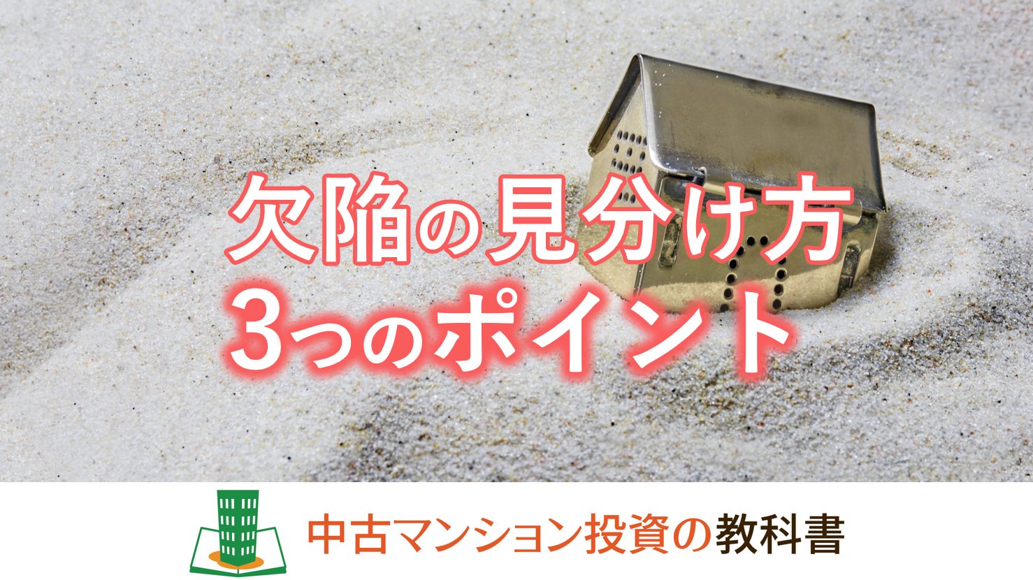 マンションの欠陥の見分け方3つのポイント
