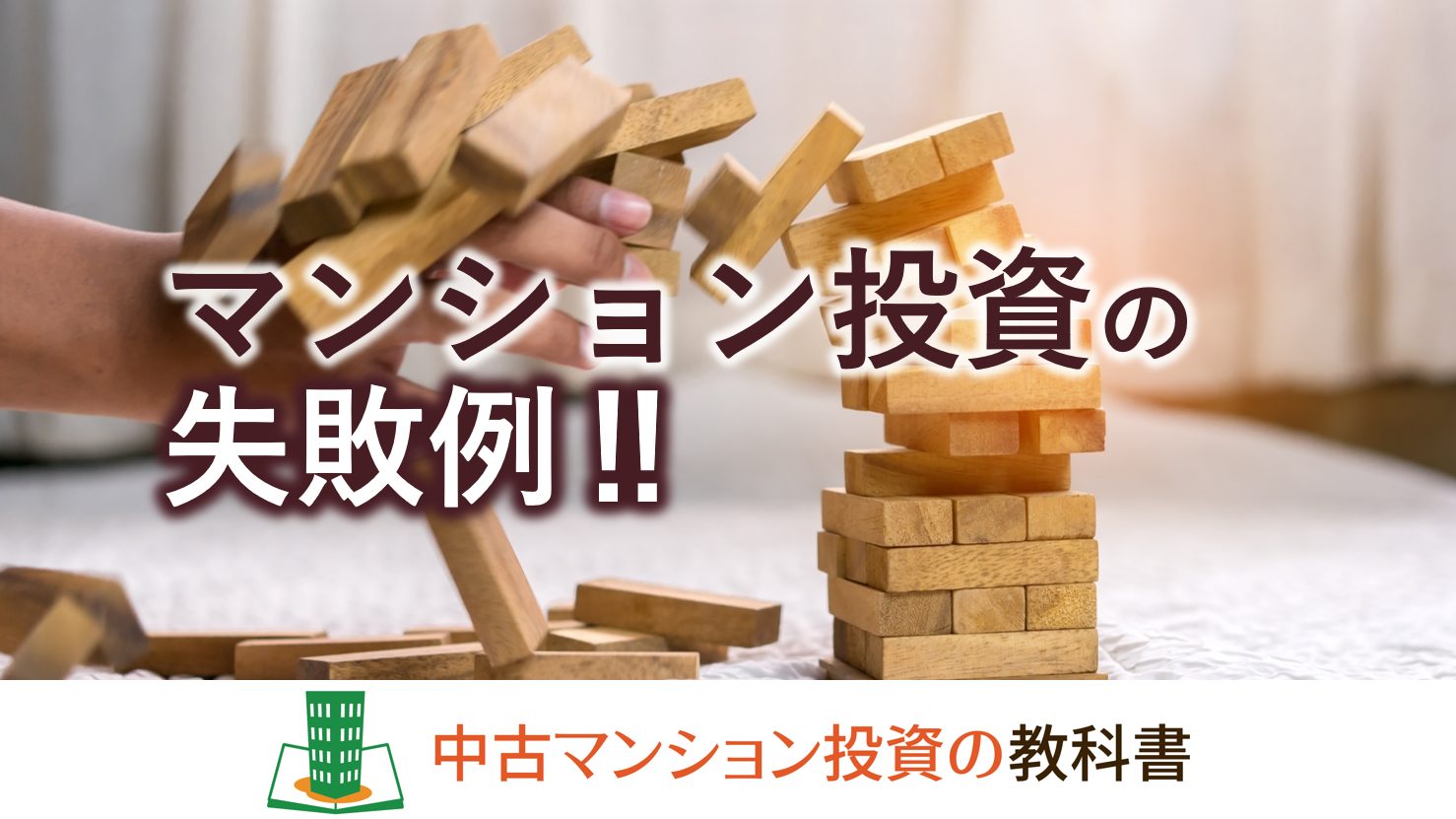マンション投資の失敗例