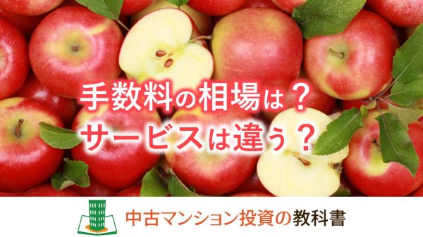手数料の相場は？サービスは違う？