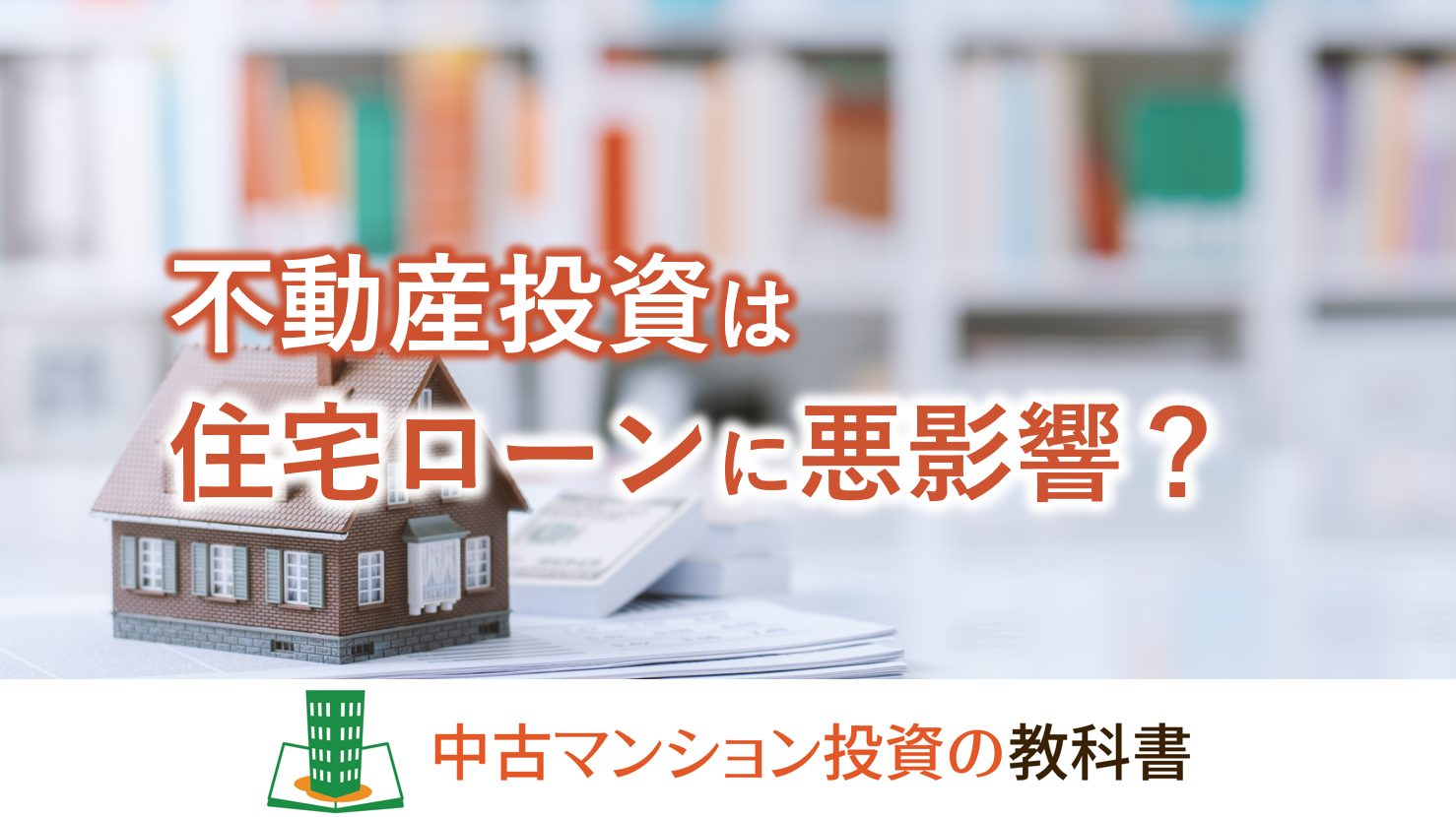 不動産投資は住宅ローンに悪影響？