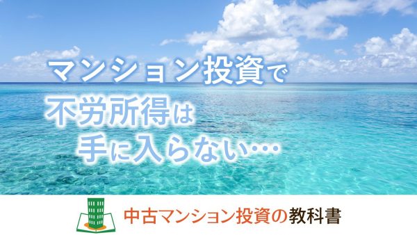 マンション投資で不労所得は手に入らない…